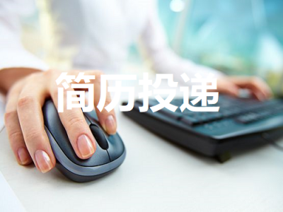 简历投递