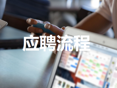 应聘流程
